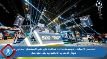 تسلسل 9 مرات.. مجموعة «stc» تحافظ على لقب المشغل البلاتيني في مجال الألعاب الإلكترونية بفوز متواصل